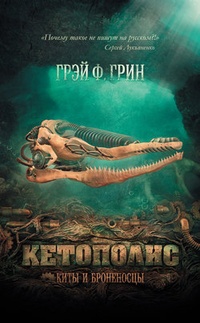 Обложка Кетополис: Киты и броненосцы