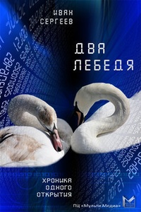 Обложка Два лебедя (Любовь, матрица и картошка)