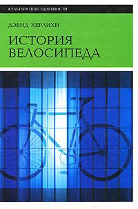 Обложка История велосипеда