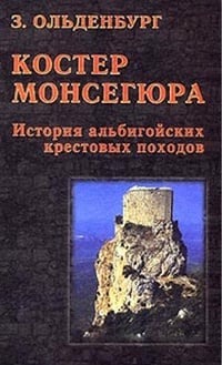 Обложка Костер Монсегюра. История альбигойских крестовых походов