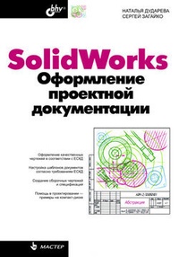 Обложка SolidWorks. Оформление проектной документации