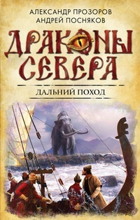 Обложка Драконы Севера: Дальний поход