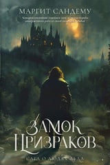 Замок Призраков