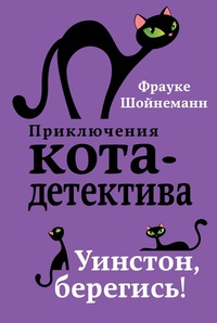 Обложка Уинстон, берегись!