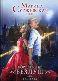 Обложка Королевство Бездуш. Lastfata