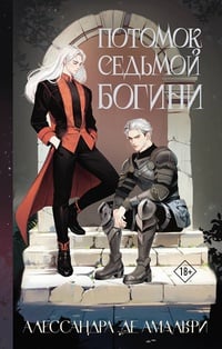 Обложка Потомок седьмой богини 