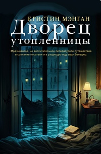 Обложка Дворец утопленницы