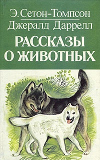 Обложка Рассказы о животных