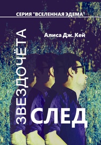 Обложка След Звездочёта 