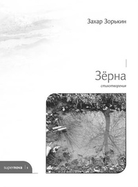 Обложка Зёрна