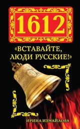 1612. „Вставайте, люди Русские!“