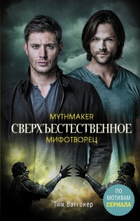 Обложка Сверхъестественное. Мифотворец