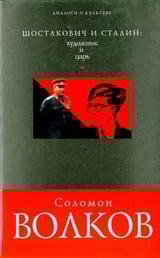 Шостакович и Сталин: художник и царь