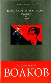 Обложка Шостакович и Сталин: художник и царь