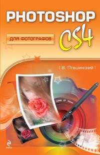 Обложка Photoshop CS4 для фотографов