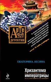 Обложка Хризантема императрицы