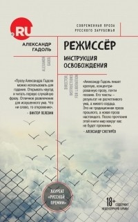 Обложка Режиссер. Инструкция освобождения
