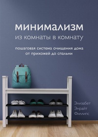 Обложка Минимализм из комнаты в комнату: пошаговая система очищения дома от прихожей до спальни