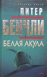 Обложка Белая акула