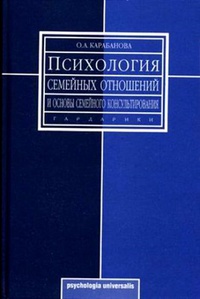 Обложка Психология семейных отношений и основы семейного консультирования