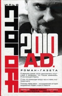 Обложка 2010 A.D. Роман-газета