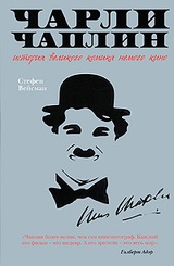 Чарли Чаплин. История великого комика немого кино