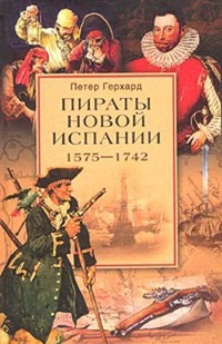 Обложка Пираты Новой Испании. 1575–1742