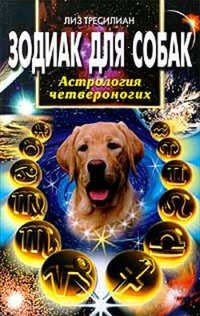 Обложка Зодиак для собак. Астрология четвероногих