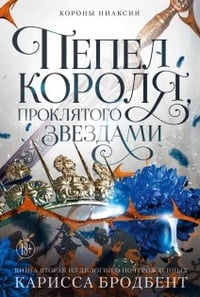 Обложка Короны Ниаксии. Пепел короля, проклятого звездами