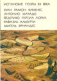 Обложка Испанские поэты XX века