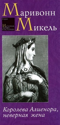 Обложка Королева Алиенора, неверная жена