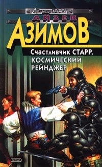 Обложка Лакки Старр и пираты астероидов
