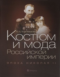 Обложка Костюм и мода Российской империи. Эпоха Николая II
