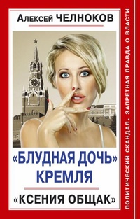 Обложка "Блудная дочь" Кремля. "Ксения Общак"