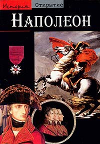 Обложка Наполеон