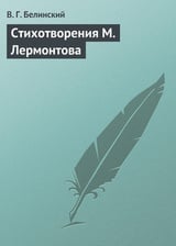 Стихотворения М. Лермонтова