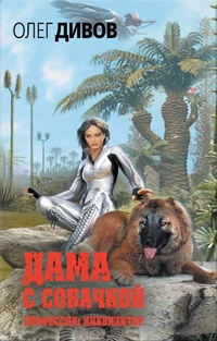 Обложка Дама с собачкой