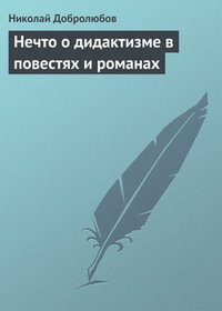 Обложка Нечто о дидактизме в повестях и романах