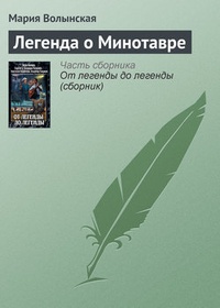 Обложка Легенда о Минотавре