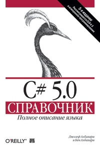 Обложка C# 5.0. Справочник. Полное описание языка