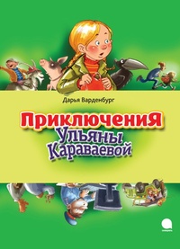 Обложка Приключения Ульяны Караваевой