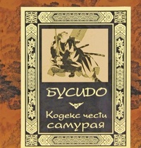 Обложка Бусидо. Кодекс чести самурая