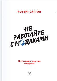 Обложка Не работайте с м*даками. И что делать, если они вокруг вас