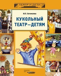 Обложка Кукольный театр – детям