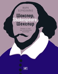 Обложка Шакспер, Shakespeare, Шекспир. Роман о том, как возникали шедевры