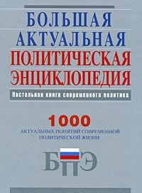 Обложка Большая актуальная политическая энциклопедия