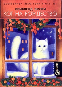 Обложка Кот на Рождество