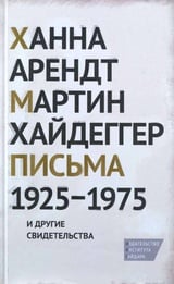 Письма 19251975 и другие свидетельства
