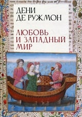 Любовь и западный мир