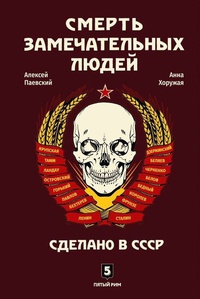 Обложка Смерть замечательных людей. Сделано в СССР